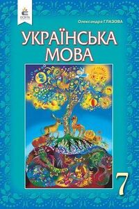 ГДЗ Українська мова 7 клас О. П. Глазова 2020
